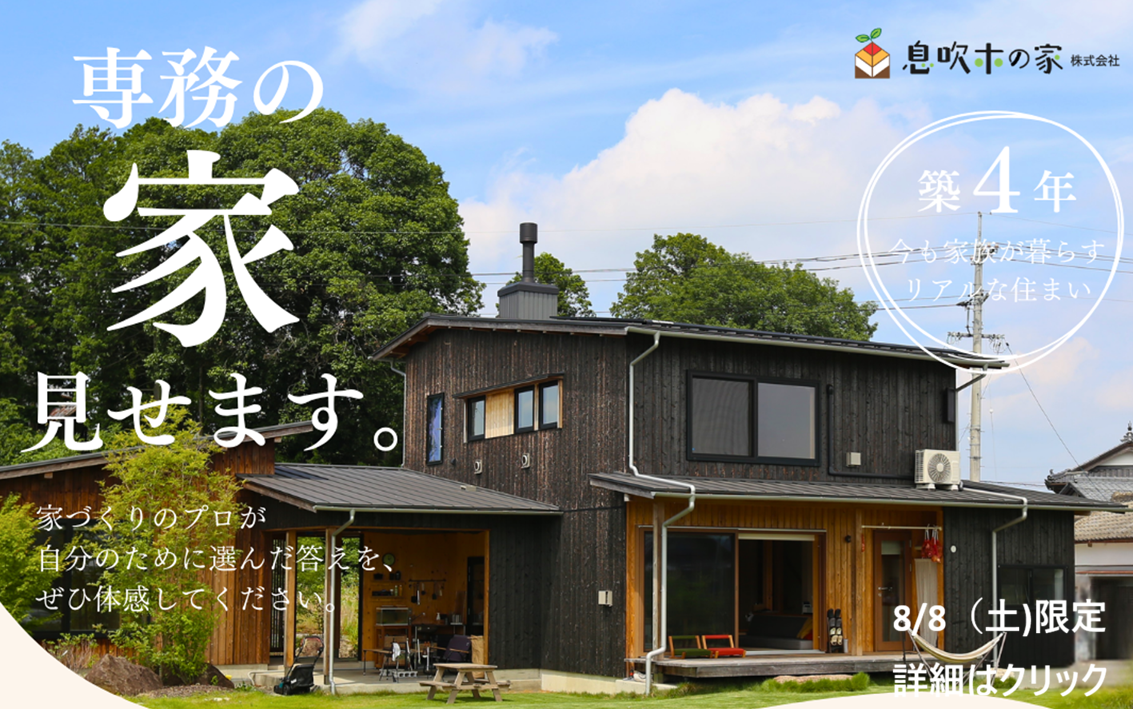 専務の家、見せます。8/8(土)限定